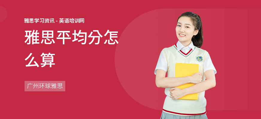 雅思平均分怎么算