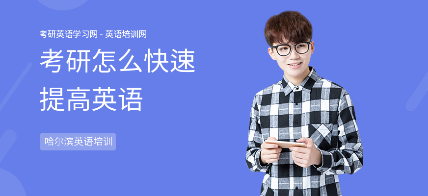 考研怎么快速提高英语