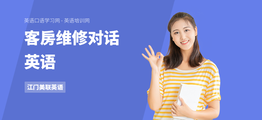 客房维修对话英语