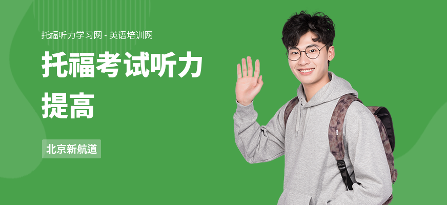 托福考试听力提高