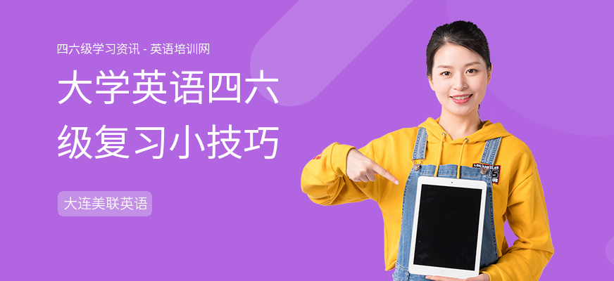 大学英语四六级复习小技巧
