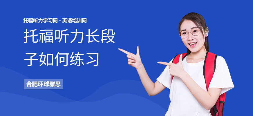 托福听力长段子如何练习
