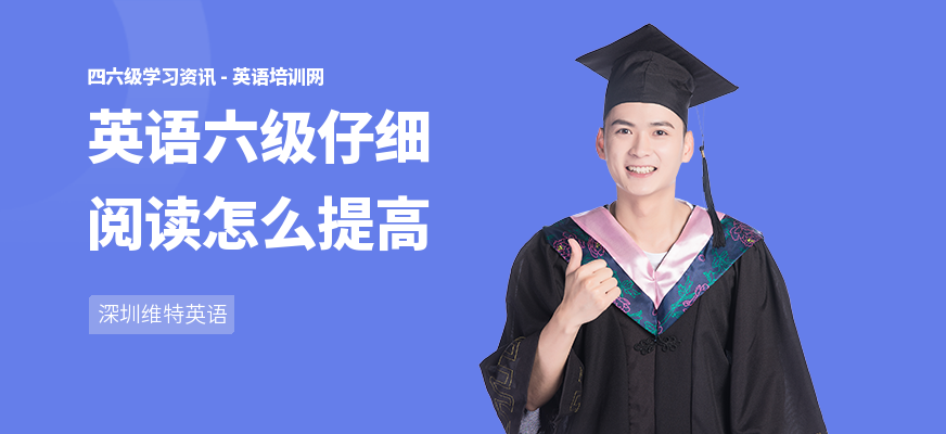 英语六级仔细阅读怎么提高
