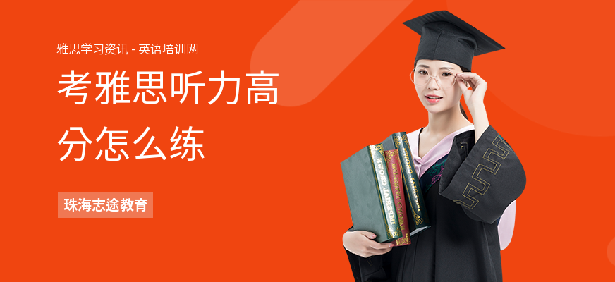 考雅思听力高分怎么练