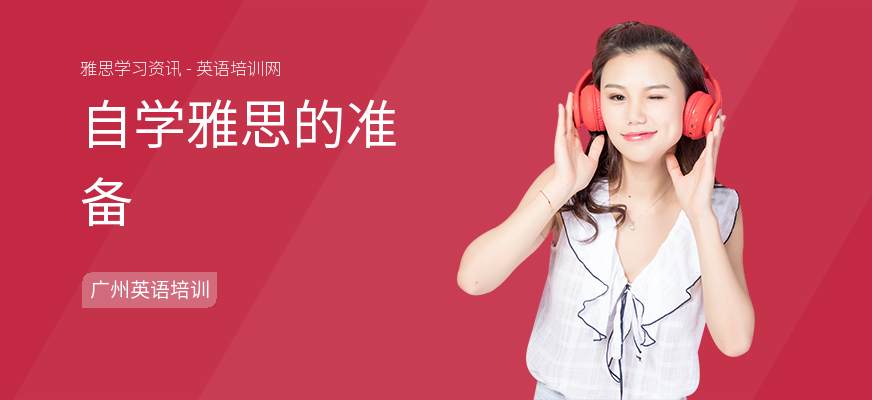 自学雅思的准备