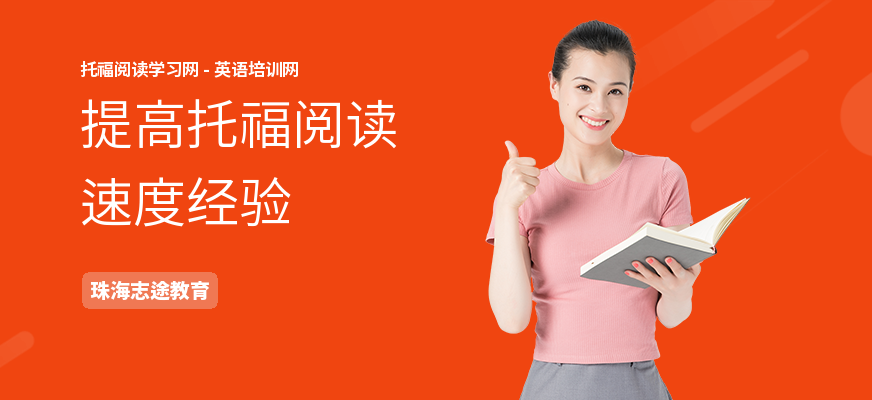 提高托福阅读速度经验