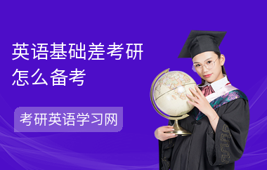 英语基础差考研怎么备考