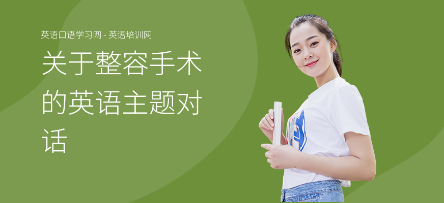 关于整容手术的英语主题对话