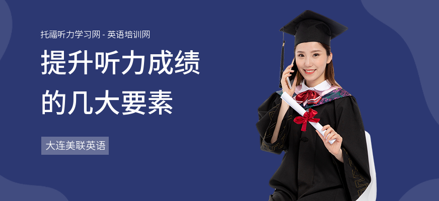 提升听力成绩的几大要素