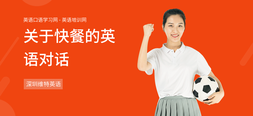 关于快餐的英语对话
