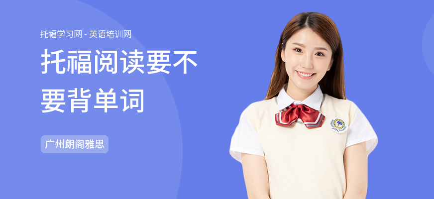 托福阅读要不要背单词