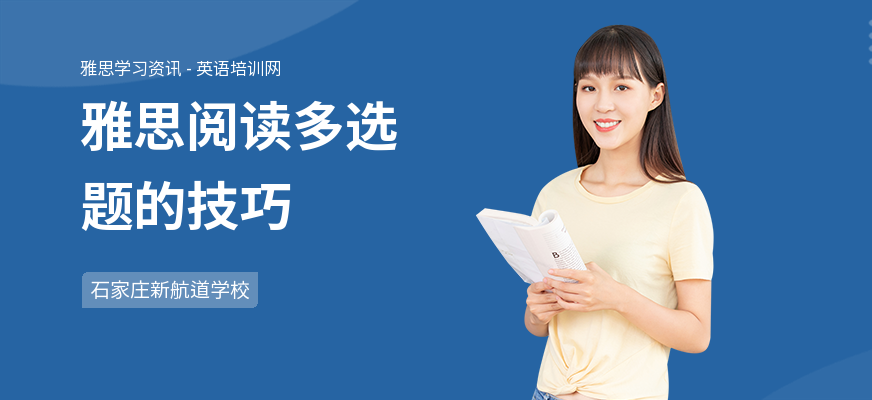 雅思阅读多选题的技巧