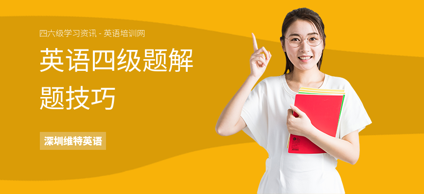 英语四级题解题技巧