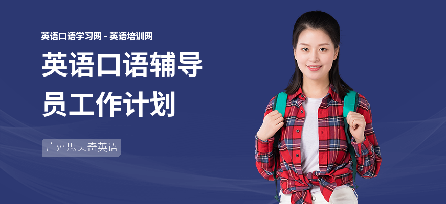 英语口语辅导员工作计划
