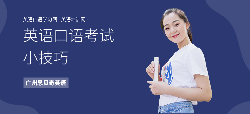 英语口语考试小技巧