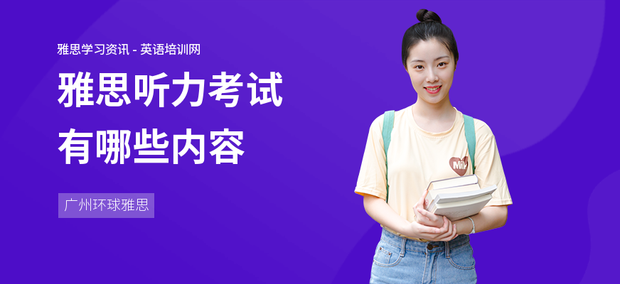 雅思听力考试有哪些内容