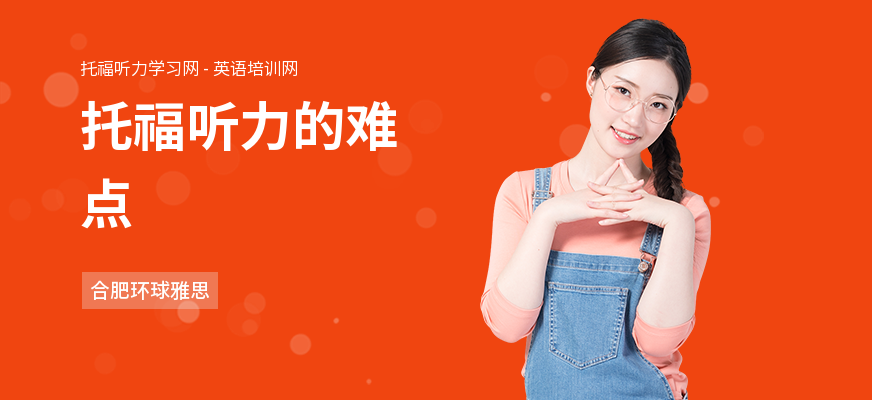 托福听力的难点