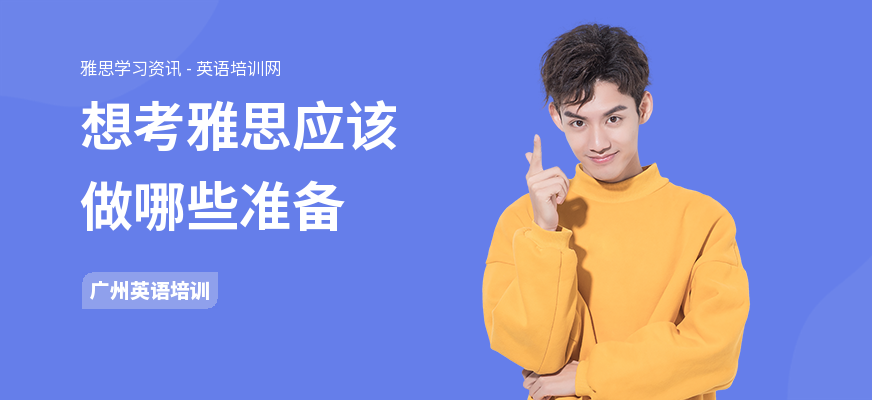 想考雅思应该做哪些准备