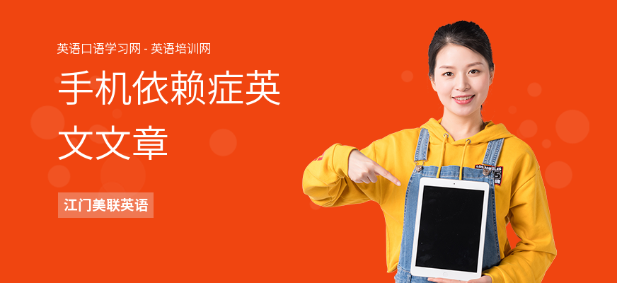 手机依赖症英文文章