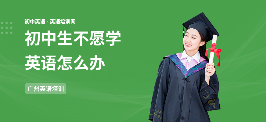 初中生不愿学英语怎么办
