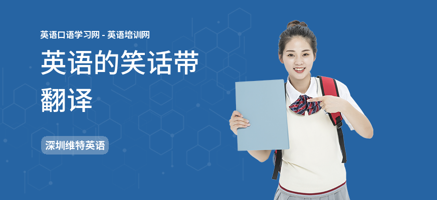 英语的笑话带翻译