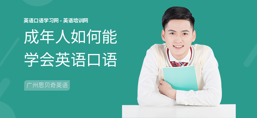 成年人如何能学会英语口语