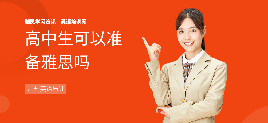 高中生可以准备雅思吗