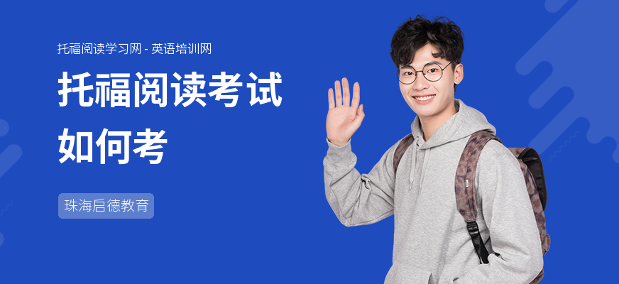 托福阅读考试如何考