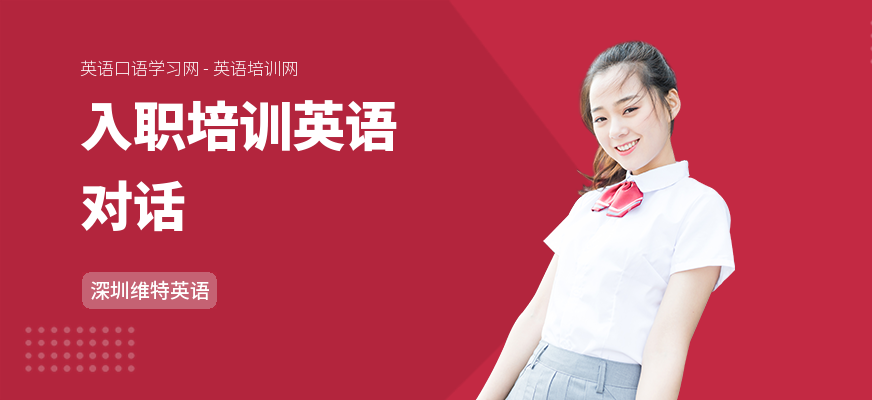 入职培训英语对话