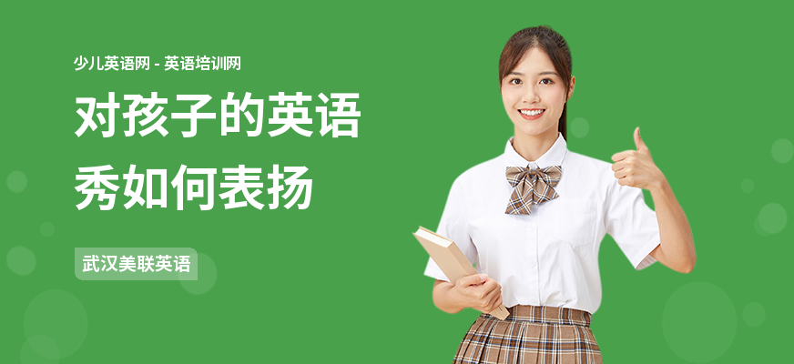 对孩子的英语秀如何表扬