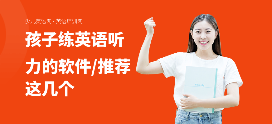 孩子练英语听力的软件,推荐这几个