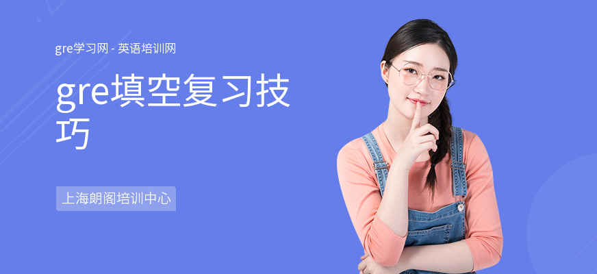 gre填空复习技巧