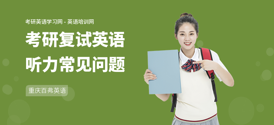 考研复试英语听力常见问题