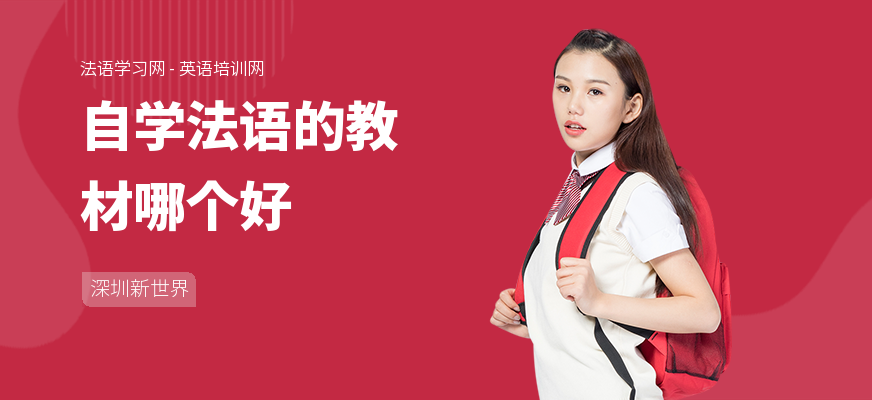 自学法语的教材哪个好