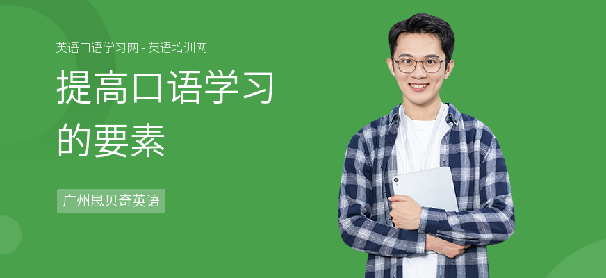 提高口语学习的要素