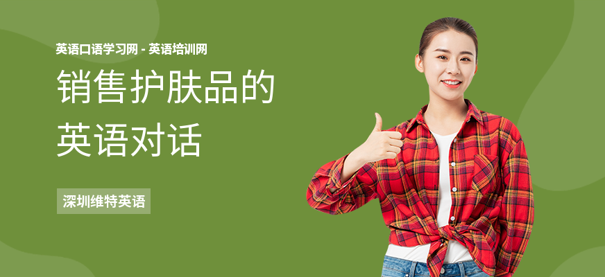 销售护肤品的英语对话