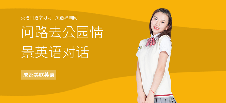 问路去公园情景英语对话