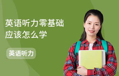 英语听力零基础应该怎么学
