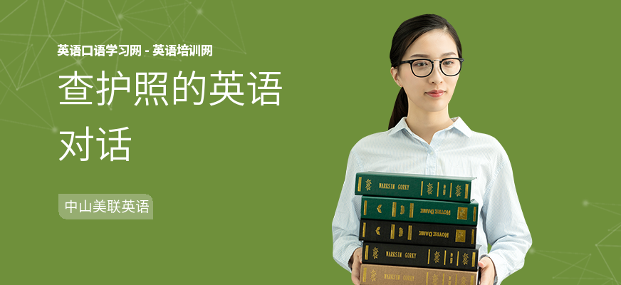 查护照的英语对话