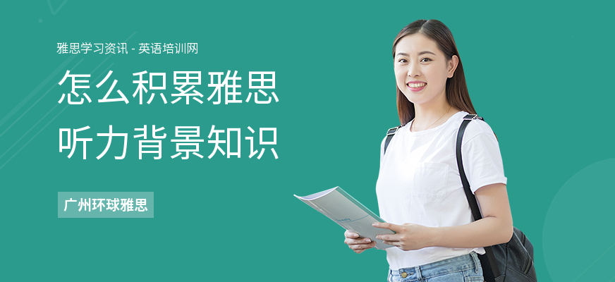 怎么积累雅思听力背景知识