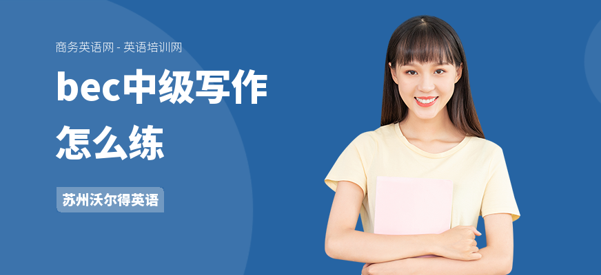 bec中级写作怎么练