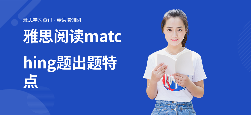 雅思阅读matching题出题特点