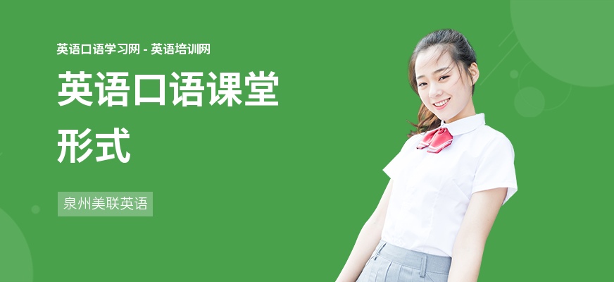 英语口语课堂形式