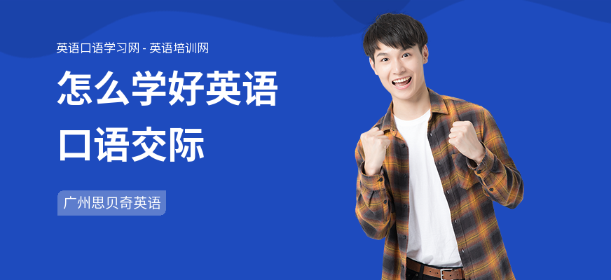 怎么学好英语口语交际