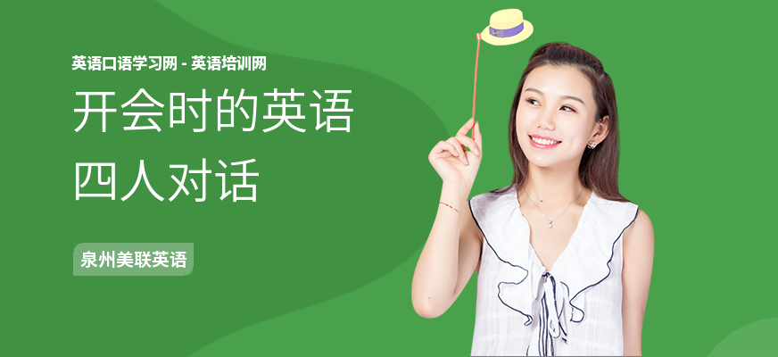 开会时的英语四人对话