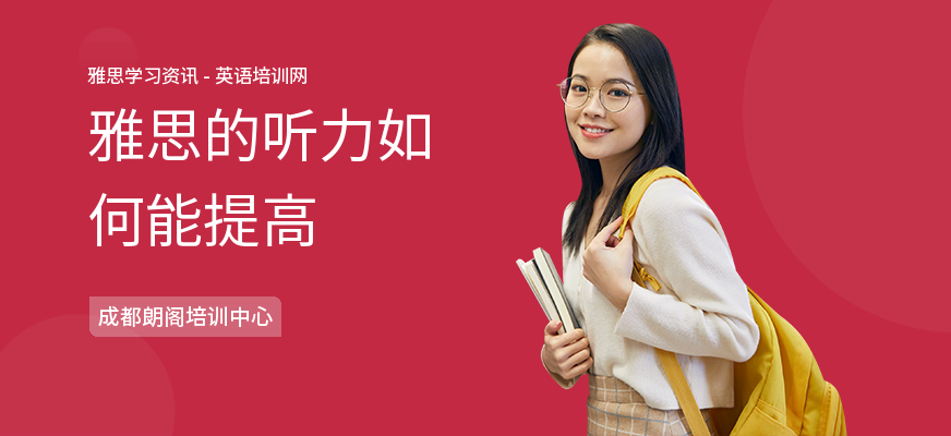雅思的听力如何能提高