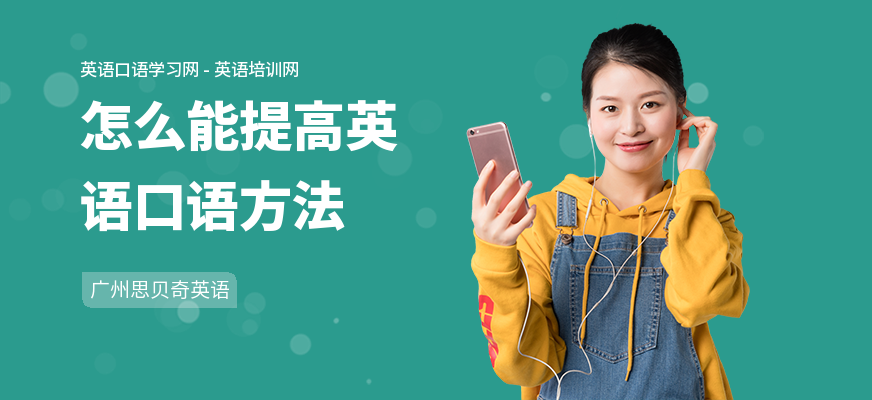 怎么能提高英语口语方法