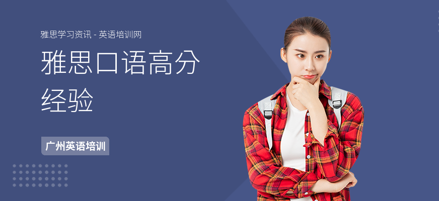 雅思口语高分经验