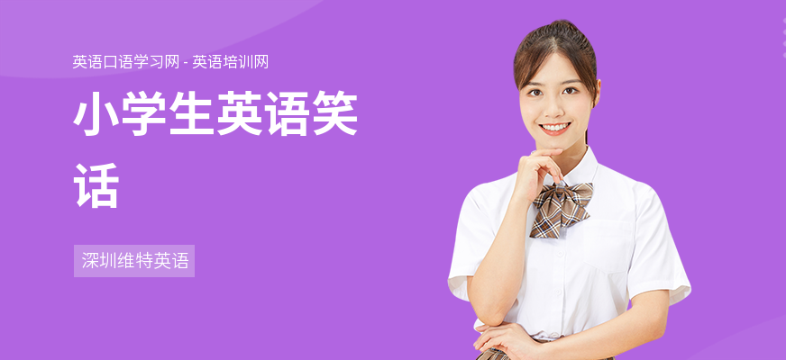 小学生英语笑话