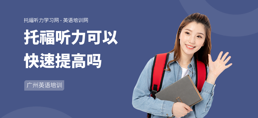 托福听力可以快速提高吗